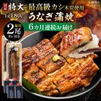 うなぎ 蒲焼 特大2尾