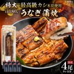うなぎ蒲焼 特大4尾 うなぎ