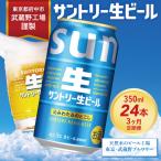 定期便 3か月 サントリー生ビール 350ml缶 24本入