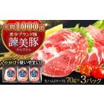 諫美豚 生ハム 70g×3パック