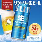 定期便 3か月 サントリー生ビール 500ml缶 24本入