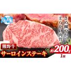 牛肉 熊野牛 サーロインステーキ 約200g