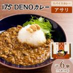 175DENOカレー 3種セット 各2袋
