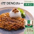 175DENOチキンカレー 10袋