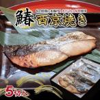 SB0570 サワラの西京焼き 5切