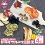 産ドライフルーツ小袋セット