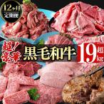超豪華 黒毛和牛堪能贅沢定期便 総重量19kg超