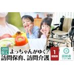 体験チケット よっちゃんがゆく 訪問保育