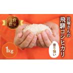 令和8年産 米コシヒカリ 1kg