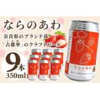 クラフトビール 古都華 ならのあわ 苺 350ml×9本