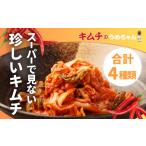 キムチ 4種類 スーパーでは見ない珍しいキムチ