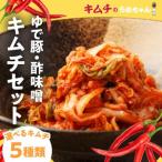 キムチ5種類 ゆで豚 酢味噌 キムチのうめちゃん