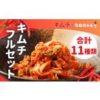キムチ11種類フルセット キムチのうめちゃん