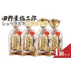田野屋塩二郎シューラスク 足摺黄金糖 きな粉添え