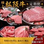 極上松阪牛定期便5か月堪能コース 001964
