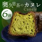 奥久慈茶のカヌレ 6個セット CJ005