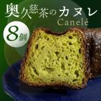 奥久慈茶のカヌレ 8個セット CJ006