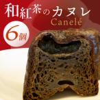 和紅茶のカヌレ 6個セット CJ008