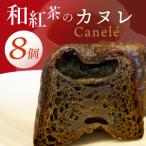 和紅茶のカヌレ 8個セット CJ009