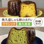 奥久慈しゃも卵のカヌレ クラシックと奥久慈茶 各4個