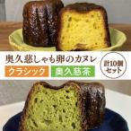 奥久慈しゃも卵のカヌレ クラシックと奥久慈茶 各5個