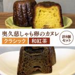 奥久慈しゃも卵のカヌレ クラシックと和紅茶 各4個