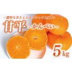 ショッピング甘平 ふるさと納税 甘平 5kg かんぺい 愛媛県愛南町