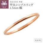 K18ピンクゴールド 平打ちシンプルリング