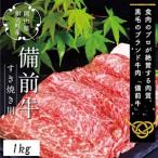 ZZ-21 備前牛 黒毛牛 すき焼きセット 1.0kg