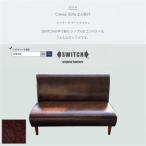 Cokes Sofa 2人掛け コークスソファ