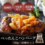 ぺったんこハンバーグ 120g×20個入り