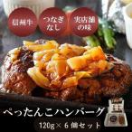 ぺったんこハンバーグ 120g×6個入り
