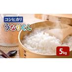 お米 令和7年度産 コシヒカリ うなりくん 5kg