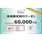 旅行クーポン 日本旅行 地域
