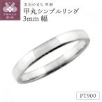 プラチナ甲丸シンプルリング3mm幅 J-99