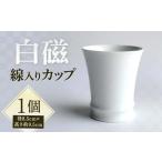 白磁 線入カップ 1個