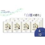 ふるさと納税 白檀の香り トイレットペーパーダブル 48ロール(人気厳選シリーズ) 高知県いの町