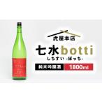 日本酒 七水 botti 火入れ 1800ml