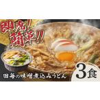 うどん 田毎の味噌煮込みうどんセット