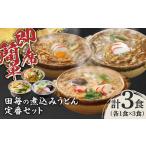 うどん 田毎の煮込みうどん定番セット