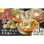 うどん 田毎の煮込みうどん辛辛麺セット