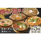 うどん 田毎の煮込みうどん満喫セット