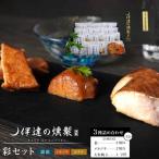 伊達の燻製 彩セット 鮭 メカジキ ホタテ 燻製