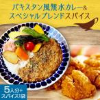 スパイスカレーキット 札幌発祥パキスタン風無水カレー5人…