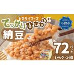 ヤマダイフーズ でっかいひきわり納豆 3パック×12個