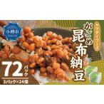 ヤマダイフーズ がごめ昆布納豆 3パック×12個
