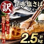 訳あり 昆布塩さばフィーレ 計2.5kg