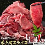 馬肉 馬小間スライス 500g