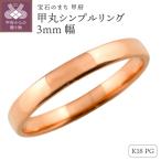 K18ピンクゴールド甲丸シンプルリング3mm幅