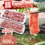 肥前さくら ポーク しゃぶしゃぶ用 2種類部位